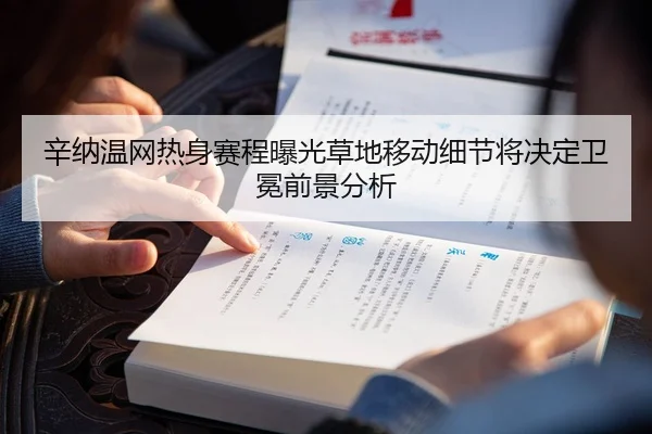 辛纳温网热身赛程曝光草地移动细节将决定卫冕前景分析