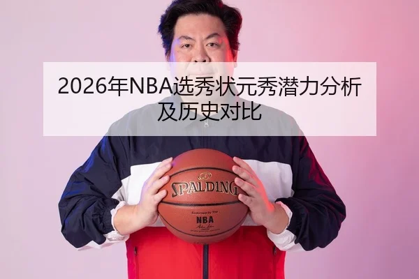 2026年NBA选秀状元秀潜力分析及历史对比