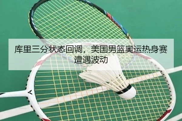 库里三分状态回调，美国男篮奥运热身赛遭遇波动