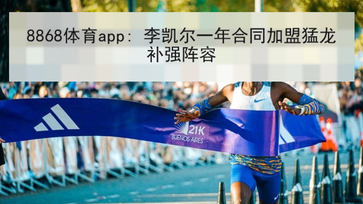 8868体育app: 李凯尔一年合同加盟猛龙补强阵容