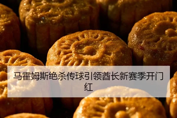 马霍姆斯绝杀传球引领酋长新赛季开门红