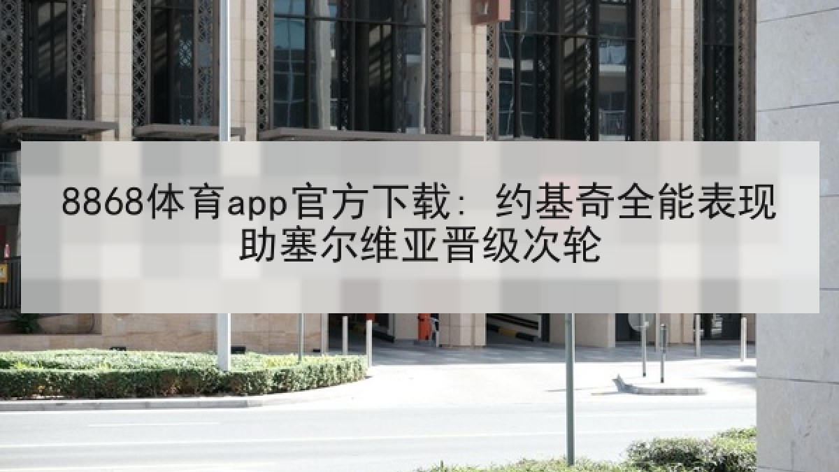 8868体育app官方下载: 约基奇全能表现助塞尔维亚晋级次轮