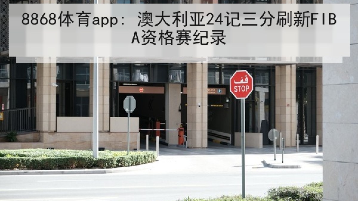 8868体育app: 澳大利亚24记三分刷新FIBA资格赛纪录