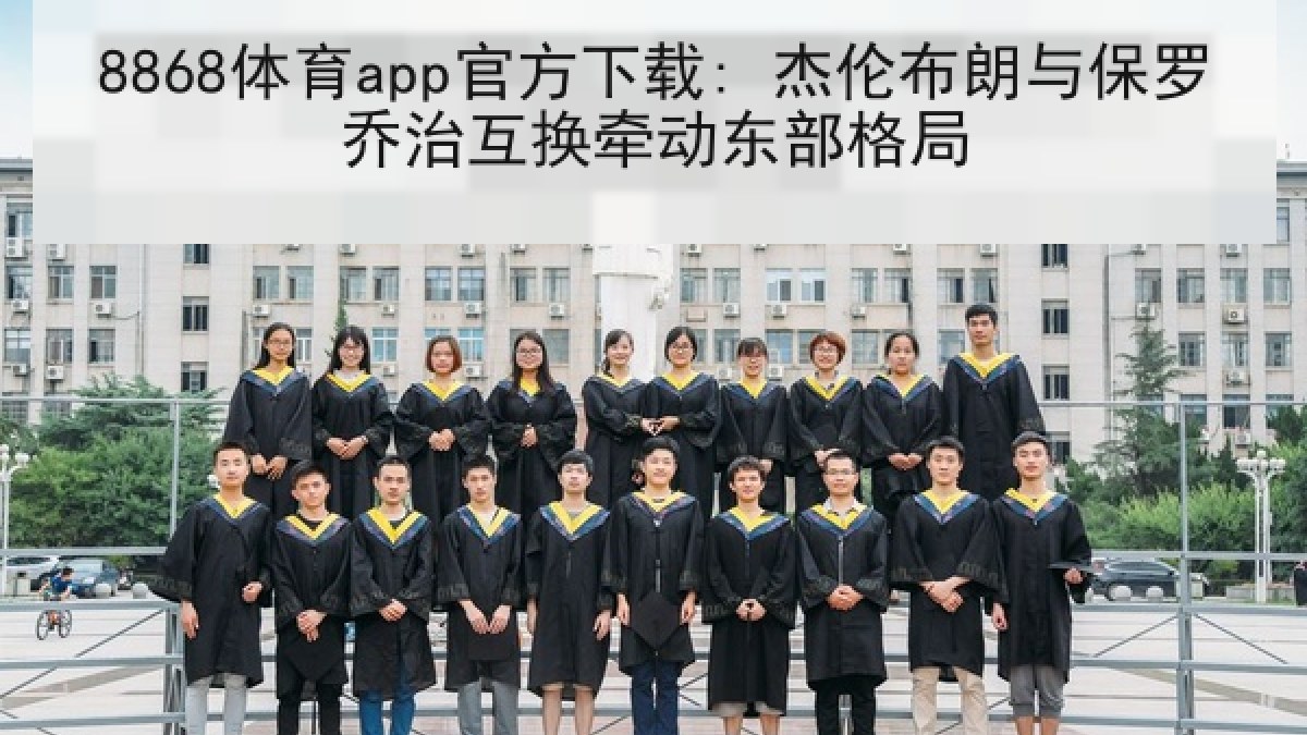8868体育app官方下载: 杰伦布朗与保罗乔治互换牵动东部格局