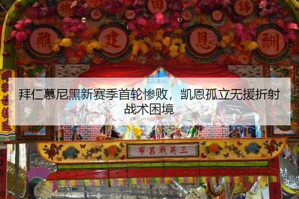 拜仁慕尼黑新赛季首轮惨败，凯恩孤立无援折射战术困境