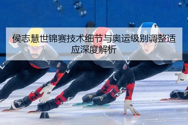 hou-zhi-hui-shi-jin-sai-ji-shu-xi-jie-yu-ao-yun-ji-bie-tiao-zheng-shi-ying-shen-du-jie-xi-3-295.jpg