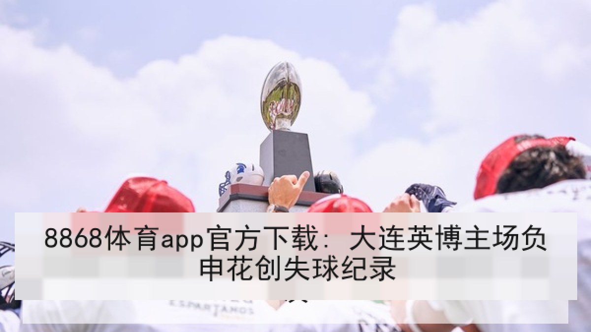 8868体育app官方下载: 大连英博主场负申花创失球纪录