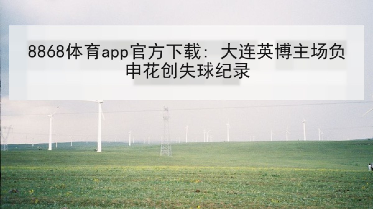 8868体育app官方下载: 大连英博主场负申花创失球纪录