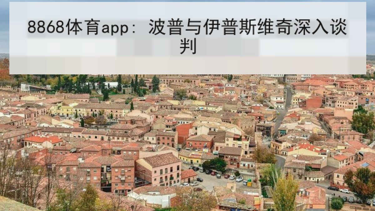 8868体育app: 波普与伊普斯维奇深入谈判
