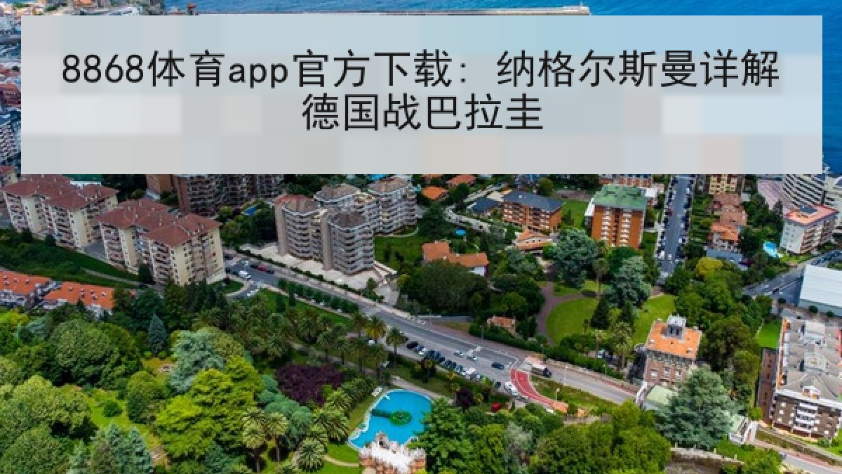8868体育app官方下载: 纳格尔斯曼详解德国战巴拉圭
