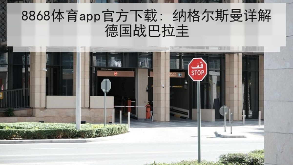 8868体育app官方下载: 纳格尔斯曼详解德国战巴拉圭