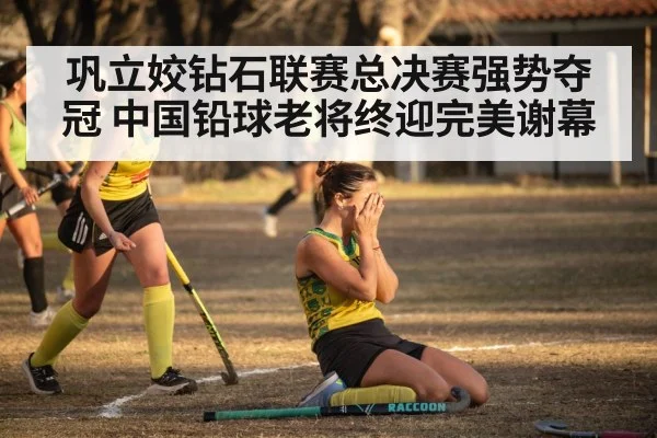 巩立姣钻石联赛总决赛强势夺冠 中国铅球老将终迎完美谢幕