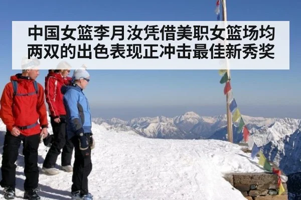 中国女篮李月汝凭借美职女篮场均两双的出色表现正冲击最佳新秀奖