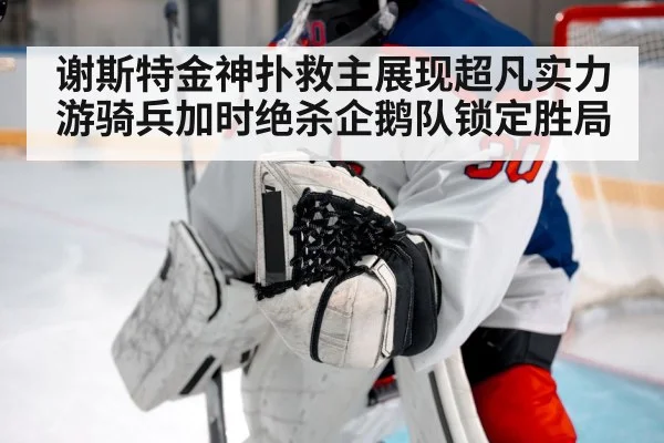 谢斯特金神扑救主展现超凡实力 游骑兵加时绝杀企鹅队锁定胜局