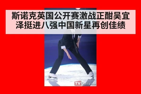 斯诺克英国公开赛激战正酣吴宜泽挺进八强中国新星再创佳绩