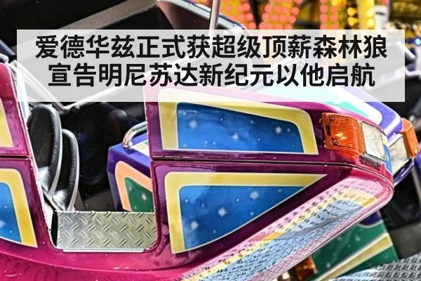 爱德华兹正式获超级顶薪森林狼宣告明尼苏达新纪元以他启航