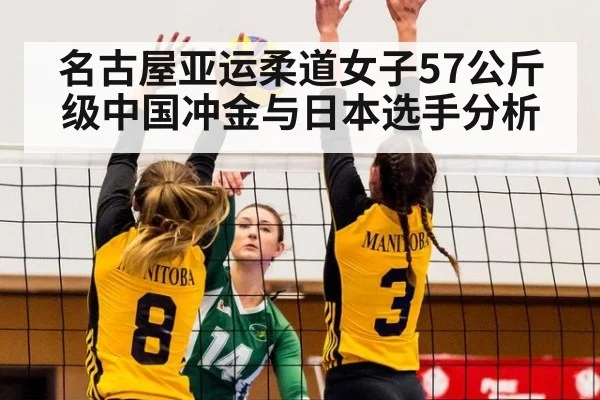 名古屋亚运柔道女子57公斤级中国冲金与日本选手分析