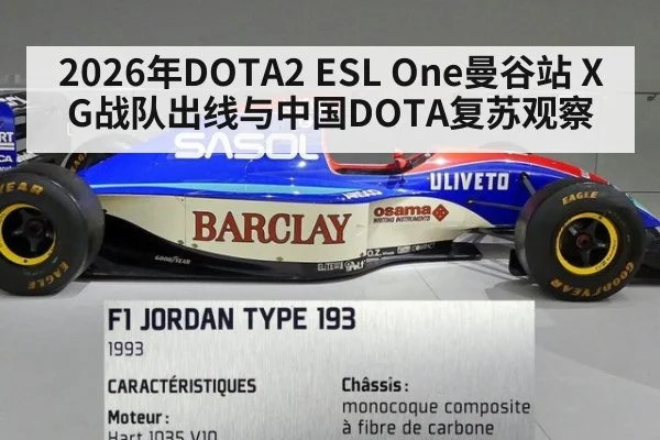 2026年DOTA2 ESL One曼谷站 XG战队出线与中国DOTA复苏观察